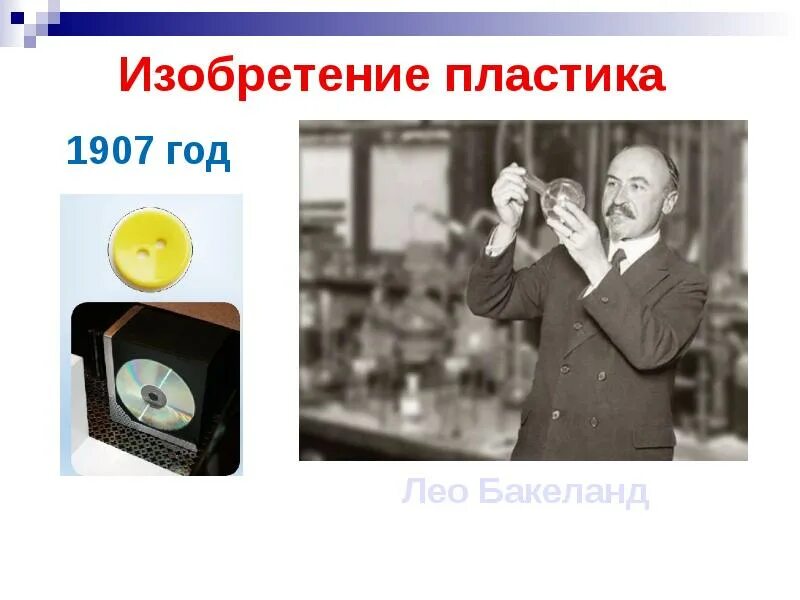 Изобретатель пластмассы. Изобретатель пластмассы. Изобретатель пластмассы. Изобретатель пластмассы. История появления пластмассы.