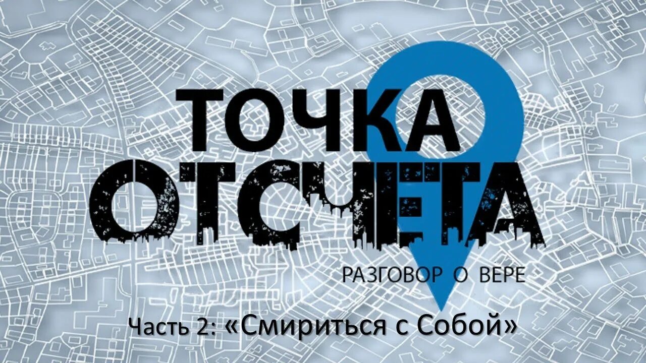 Точка отсчета как называется. Точка отсчета. точка отсчета картинки. точка отсчета конкурс. точка отсчета логотип.