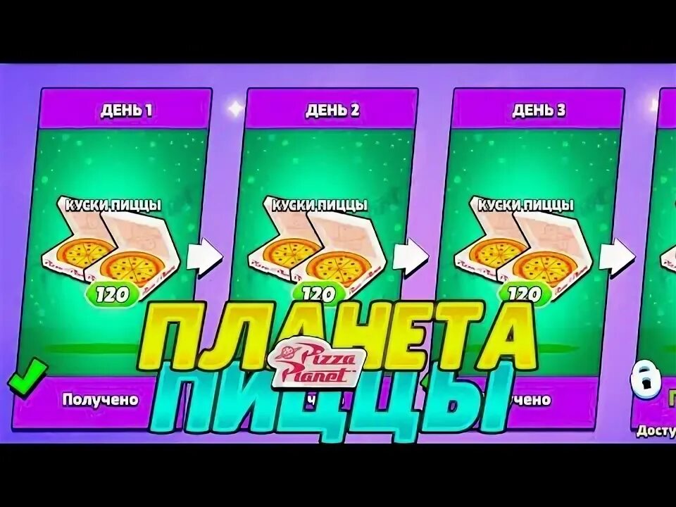 Как получить 250 пиццы в бс. Как получить 250 пиццы в бс