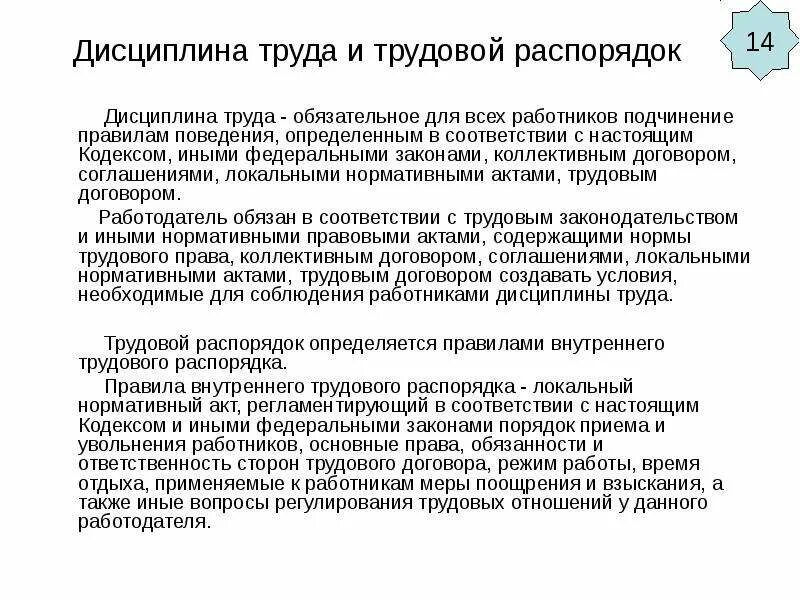 Правилам внутреннего распорядка определение. Дисциплина труда правила внутреннего трудового распорядка. дисциплина труда и трудовой распорядок. правила внутреннего распорядка дисциплины труда. дисциплина труда в пвтр.