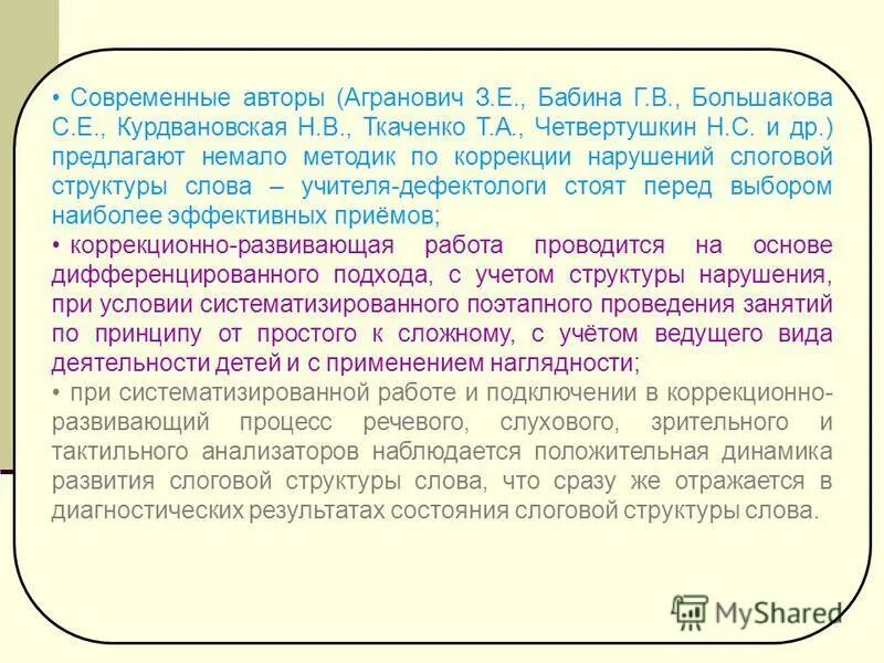 Слоговая структура онр. Нарушение слоговой структуры у детей с онр. развитие слоговой структуры слова. ткаченко.коррекция нарушения слоговой структуры. коррекция нарушений слоговой структуры слова ткаченко.