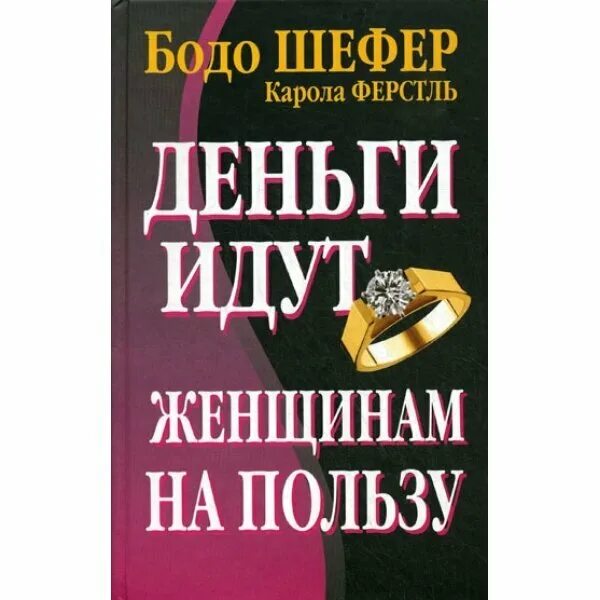 бодо шефер деньги. бодо шефер. книги о богатстве. дневник успеха бодо шефер. деньги идут женщинам на пользу книга.