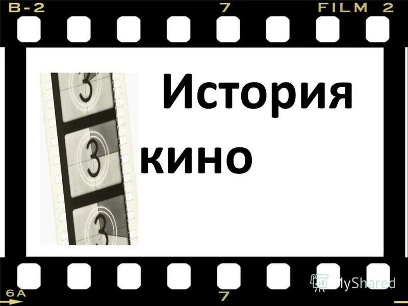 Кинематография 1920 сша. Кинолента фон. Лента кинопленки. Пленка с кадрами. Фотопленка.