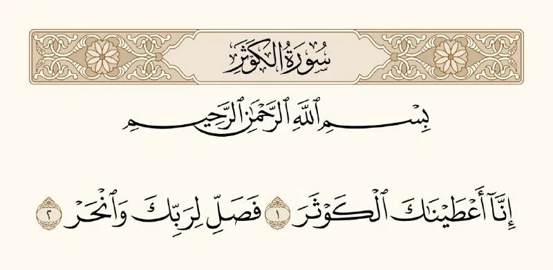Сура 108 аль-каусар транскрипция. Сура аль каусар. Сура каусар транскрипция. Сура аль каусар. Сура каусар на арабском.