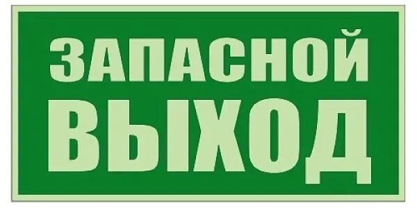 Как правильно пишется запасный. Запасной выход табличка. запасный выход или запасной. табличка &quot;аварийный выход&quot;. запасный или запасной выход как правильно.