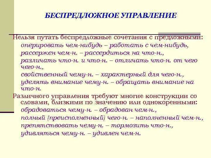 Беспредложное управление. Управление предложное управление беспредложное. Словосочетания управление предложное. Предложное и беспредложное управление в словосочетаниях. Управленческие предложения