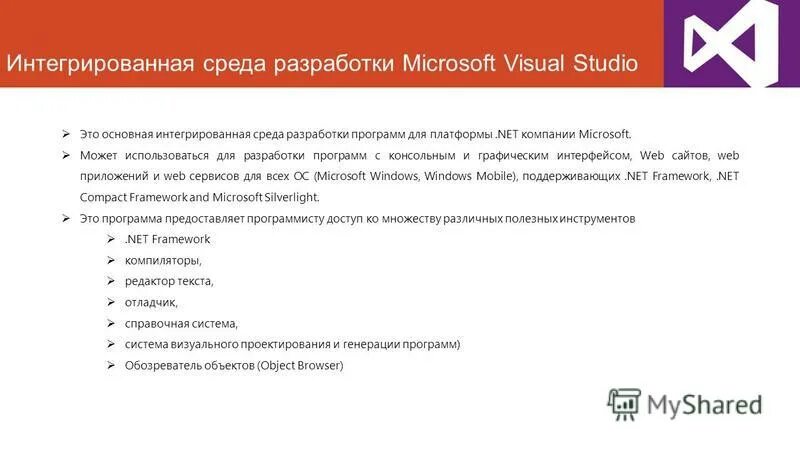 Интегрированная среда разработки. Интегрированная среда разработки Visual Studio. Основные компоненты интегрированной среды разработки. Интегрированная среда. Интегрированная среда это