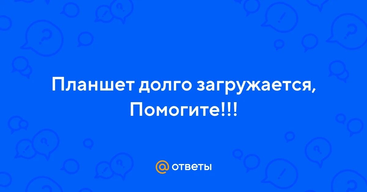 Планшет долго включается