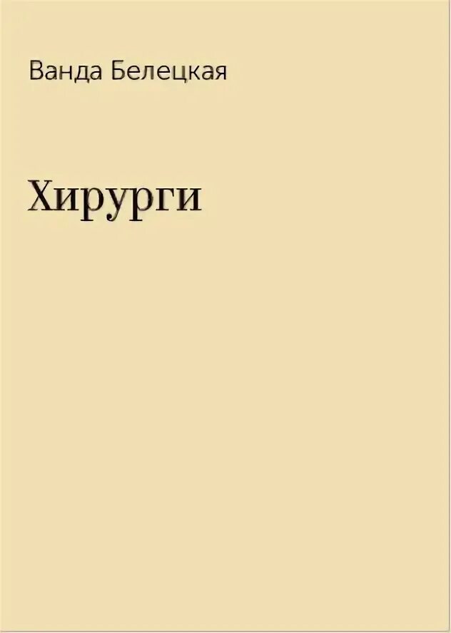 Читать книгу хирург. Белецкая наталья книги порядок. наталья белецкая баба люба давай книга. книга белецкая н. баба люба, давай!. роман про хирурга любу.
