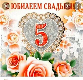 Поздравления с 5 летием свадьбы от родителей