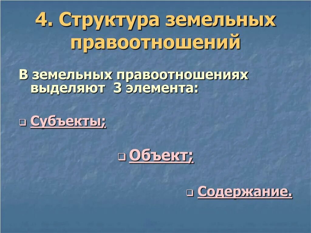 Общие экологические правоотношения. Структура земельных правоотношений. Элементы структуры земельных правоотношений. Земельные правоотношения: понятие, структура и виды. Понятие и структура земельных правоотношений..