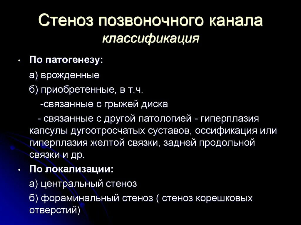 Стеноз инвалидность. Стеноз позвоночного канала классификация. Сужение позвоночного канала классификация. Степени стеноза позвоночного канала. Стеноз канала.