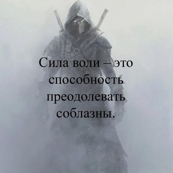 Преодолеть соблазны. Преодоление соблазнов. сила воли это способность. преодолевай соблазны. преодолевайте соблазны мем.