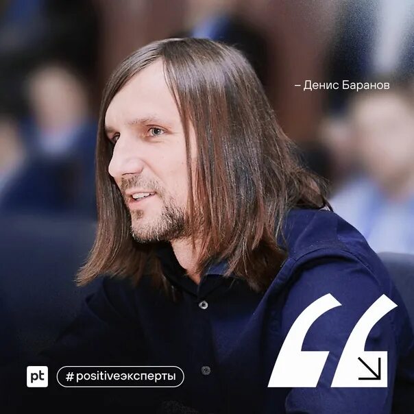 Позитив директор. Генеральный директор позитив текнолоджиз. Позитив технолоджис директор. Денис баранов positive technologies. Денис баранов positive technologies.