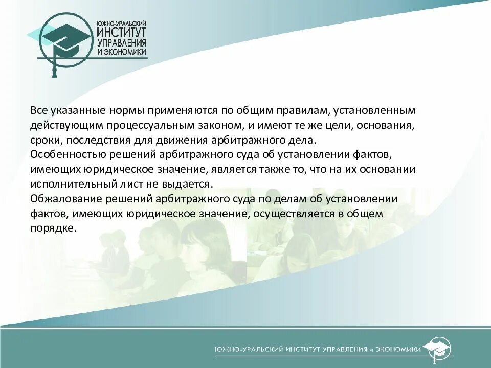 Об установлении фактов имеющих юридическое значение. Южно-уральский институт управления и экономики. установление фактов имеющих юридическое значение. дела об установлении фактов имеющих юридическое значение.
