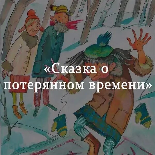 Сказка о потерянном времени. Иллюстрация к сказке о потерянном времени. Сказка о потерянном времени рисунок. Сказка о потерянном времени краткое содержание.