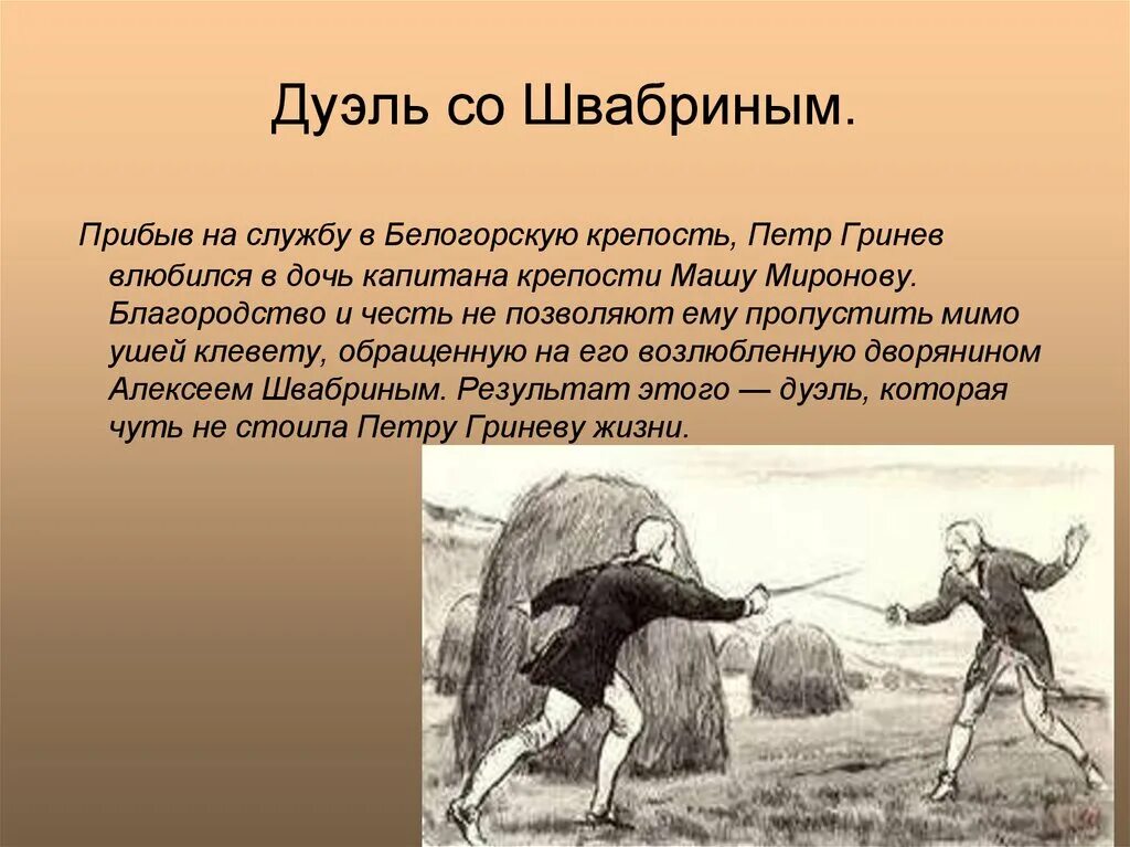 Капитанская дочка сражение Гринева и Швабрина. Иллюстрация поединок Швабрина с Гринёвым. Дуэль Швабрина и Гринева кратко.