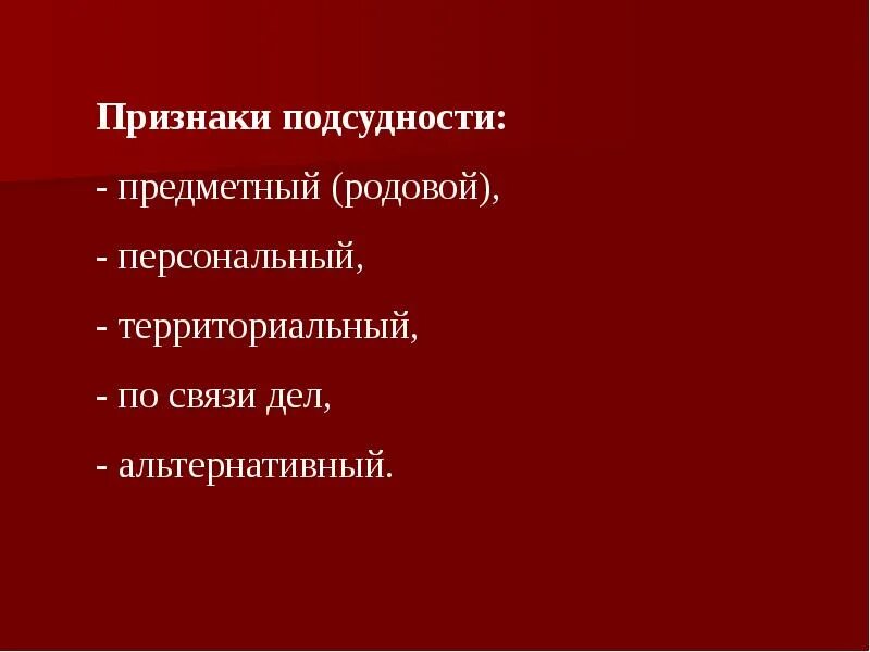 Альтернативные признаки. Подсудность понятие признаки. Персональный признак подсудности. Подсудность презентация. Понятие подведомственности и подсудности.