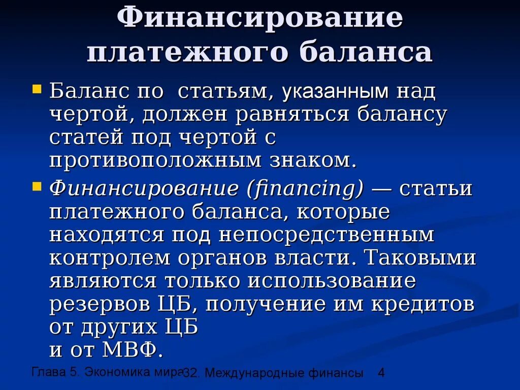 Международный финансовый баланс. Чрезвычайное финансирование платежного баланса. Статьи платежного баланса. Статьи платежного баланса которые находятся под непосредственным. Дефицит платежного баланса и способы его финансирования.