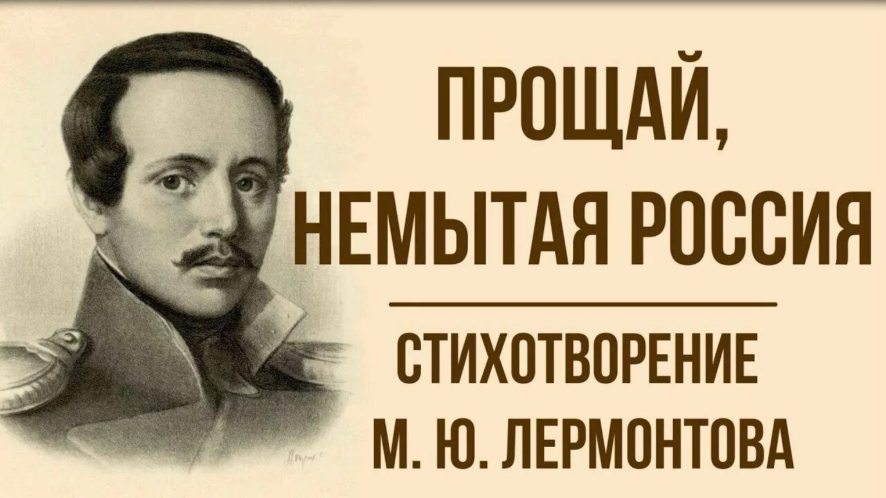 Прощай немытая россия стих полностью. Прощай немытая Россия Лермонтов. Стихотворение Лермантова прощяй немытая Россия. Лермонтов Прощай немытая Россия стихотворение.