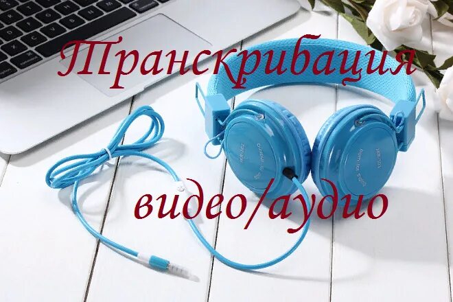 Набор текста с аудио