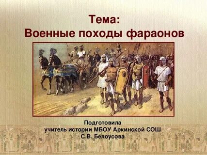 Цель походов фараона