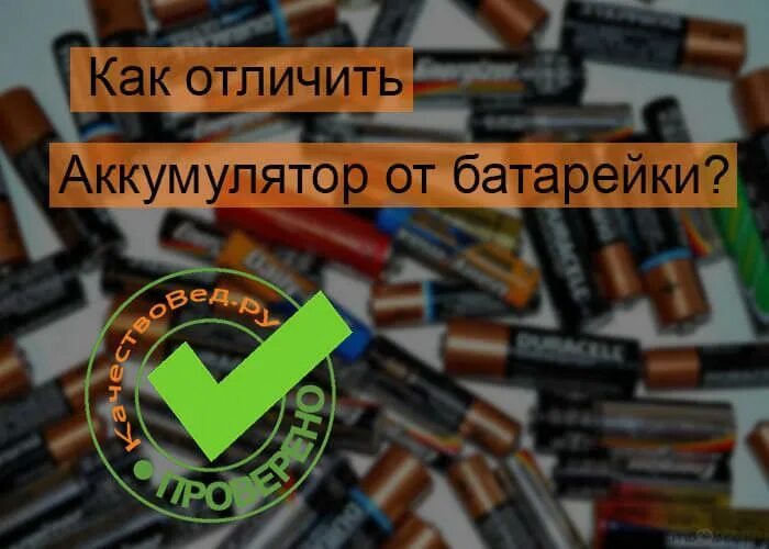 Как отличить батарейки. Аккумуляторные батарейки как определить. Отличить аккумуляторы от обычных батареек. Отличитььаккумулятор от батарейки.