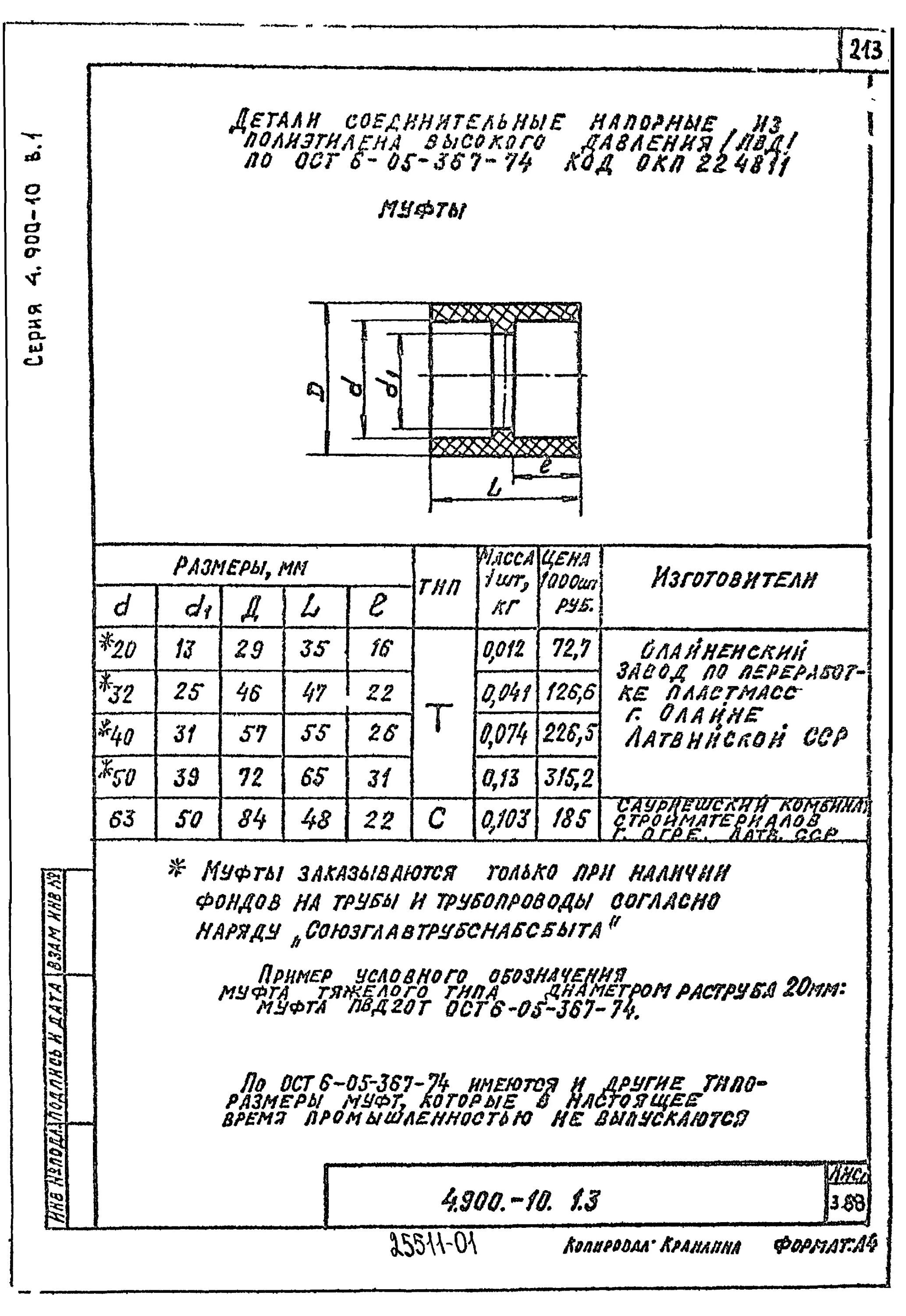 Ост 6 05. ОСТ 6-05-322-74 допуски. ОСТ 6-05-367-74 угольник. ОСТ 6-05-322-74. ОСТ 6–05–5033–74 pdf.