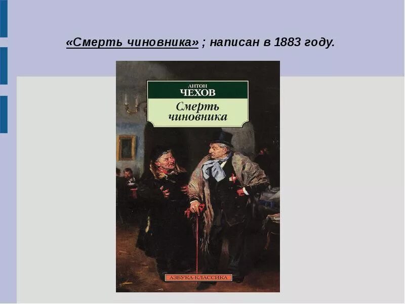 Червяков Чехов рассказ. Чехов а.п. "смерть чиновника". А П Чехов смерть чиновника иллюстрации. Рассказ смерть чиновника Чехов. Смерть чиновника слова