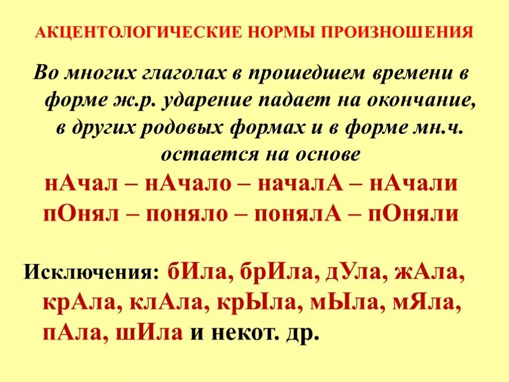 Глаголы исключения ударения. Акцентологические нормы произношения. Орфоэпия нормы литературного произношения. Нормы произношения глаголов. Нормы правильного произношения слов.