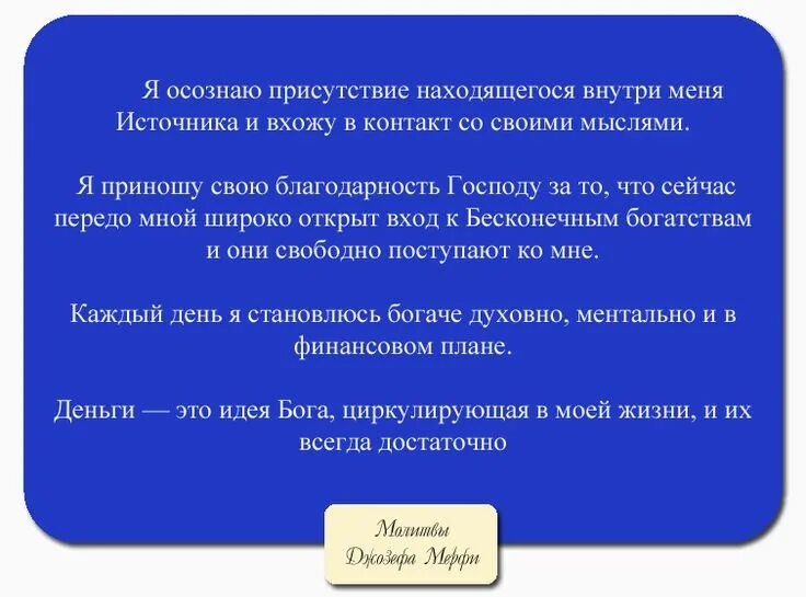 Молитва джозефа мэрфи. Джозеф мерфи молитвы для женщин. Молитва джозефа мэрфи для исполнения желаний. Джозеф мерфи исполнение желания. Молитва джозефа мэрфи для клиентов.