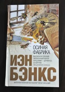 Осиной фабрики иэна бэнкса