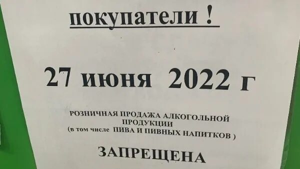 Реализация алкогольной продукции запрещена. Объявление алкоголь не продается 25 января. Реализация алкогольной продукции запрещена. 28 июня не продают. 28 июня не продают.