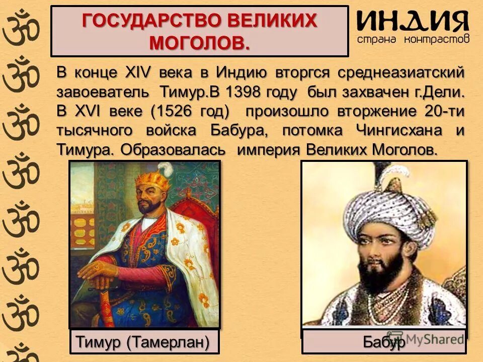 Причины распада тамерлана. Империя великих Моголов (1526-1858).. Основание империи великих Моголов в Индии. Империя великих Моголов правители. Вторжение Бабура в Индию.