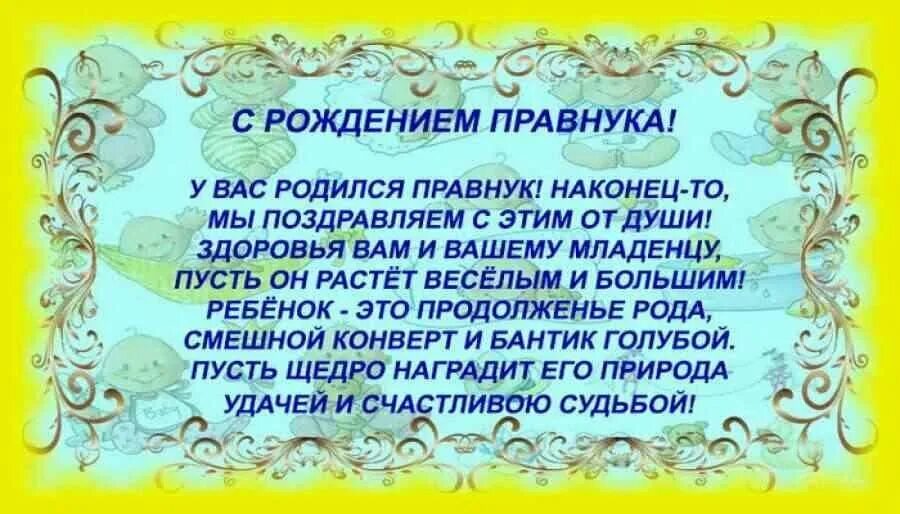 Поздравление с рождением правнука для прабабушки и прадедушки. Поздравляю с рождением правнука. С рождением правнука прабабушке. Поздравляю с рождением правнука прабабушке. Поздравление бабушке прабабушке