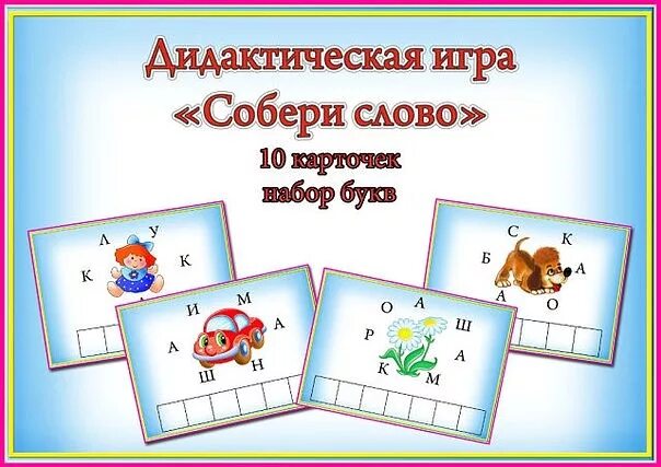 Игра Собери слово. Игра Собери слово для дошкольников. Дидактическая игра Собери слово. Собери слово для дошкольников.