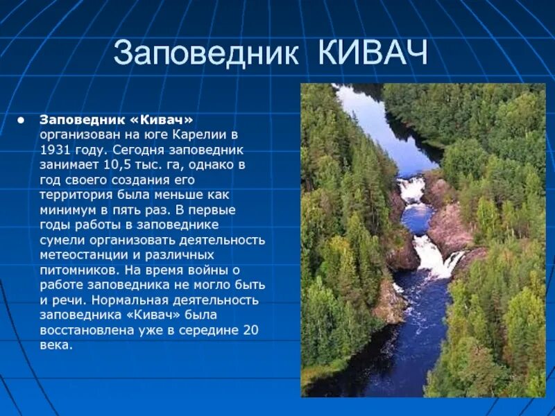 Сообщение о карелии. Государственный природный заповедник кивач кратко. кивач заповедник природная зона. заповедник кивач презентация. заповедники карелии презентация.