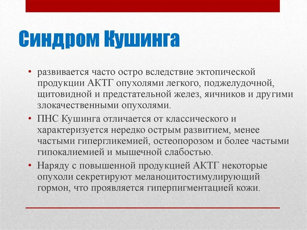 Синдром кушинга рекомендации. Эктопический актг синдром характеризуется. актг эктопированный синдром. синдром эктопической гиперпродукции актг характеризуется.