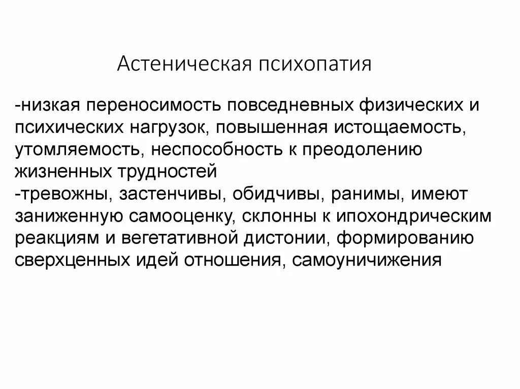 Психопатия примеры. Астенический Тип психопатии. Астеническое расстройство личности. Анэтические психопаты. Расстройство личности астенического типа.