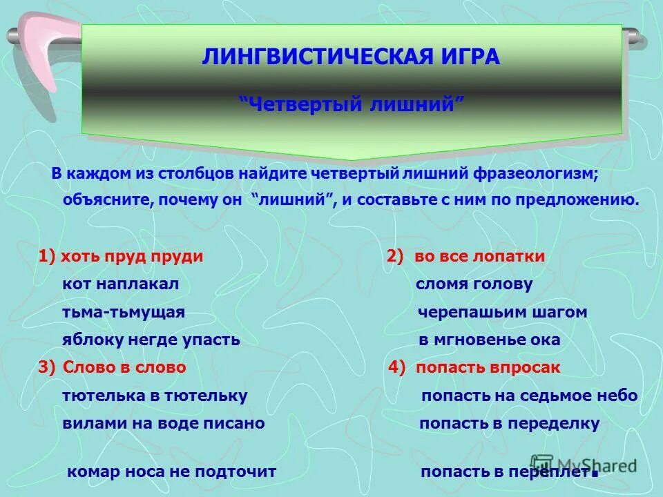 найди лишний фразеологизм. тёртый калач стреляный воробей. во весь дух черепашьим шагом. обвести вокруг пальца фразеологизм. лишний фразеологизм.