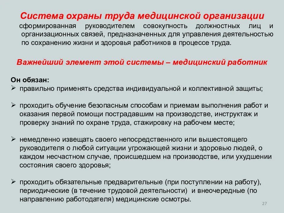 Инструктаж по охране труда в мед организации. Техника безопасности в медицинских учреждениях инструктаж. Система охраны труда в медицинских организациях. Инструктаж по охране труда в медицинской организации. Инструктаж по технике безопасности в организации