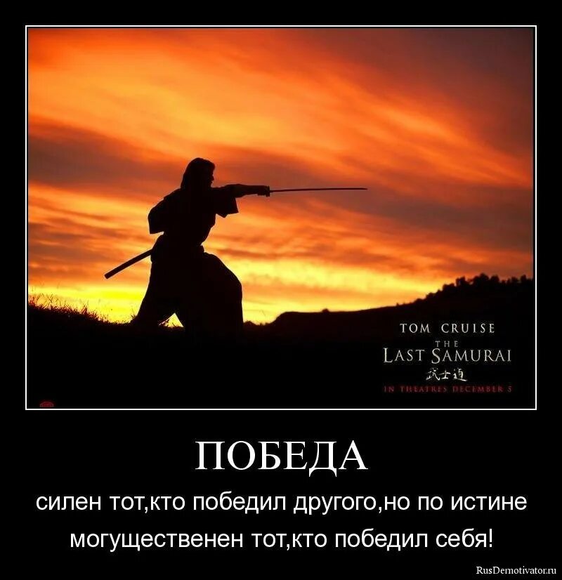 Мотиватор про путь самурая. Битва характеров. Победа над страхом. Стихотворение о русском духе. Победа сильнейшего духом противника.