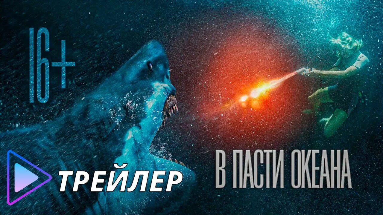 В пасти океана 2021. В пасти океана / great White (2021). В пасти океана трейлер. В пасти океана 2021 русский. В пасти океана фильм 2020 трейлер.