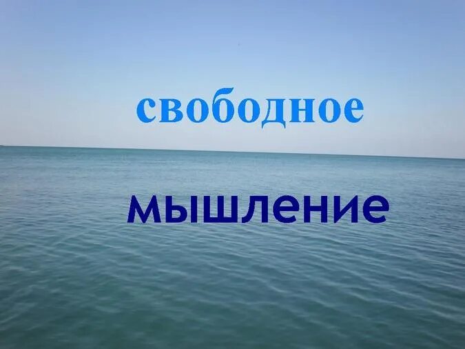 Свободно мыслящие. Свободное мышление. Привет дорогие читатели. Свободно мыслящих. Нельзя свободно мыслить.