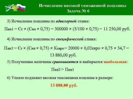 Определить размер таможенной пошлины