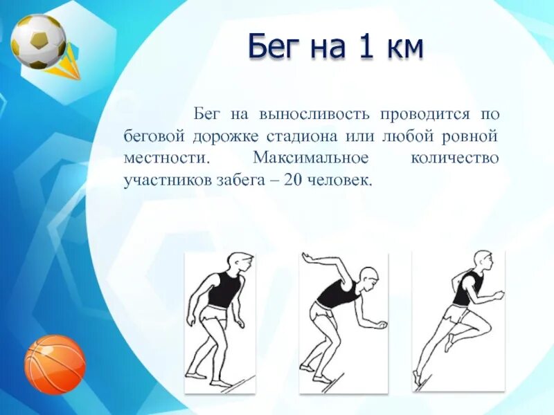 Как бежать 1 км. Бег 1 км. Сообщение о беге на выносливость. Упражнение бег на 1 км. Техника выполнения бега на 1 км.