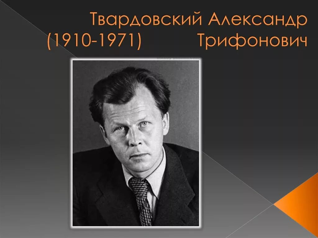 История жизни твардовского. АТ Твардовский.