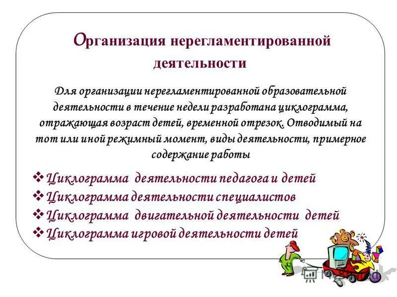 Нерегламентированная деятельность в старшей группе. Нерегламентированная деятельность в детском саду. Нерегламентированная деятельность в средней группе. Нерегламентированная работа это?. Нерегламентированная музыкальная деятельность это.