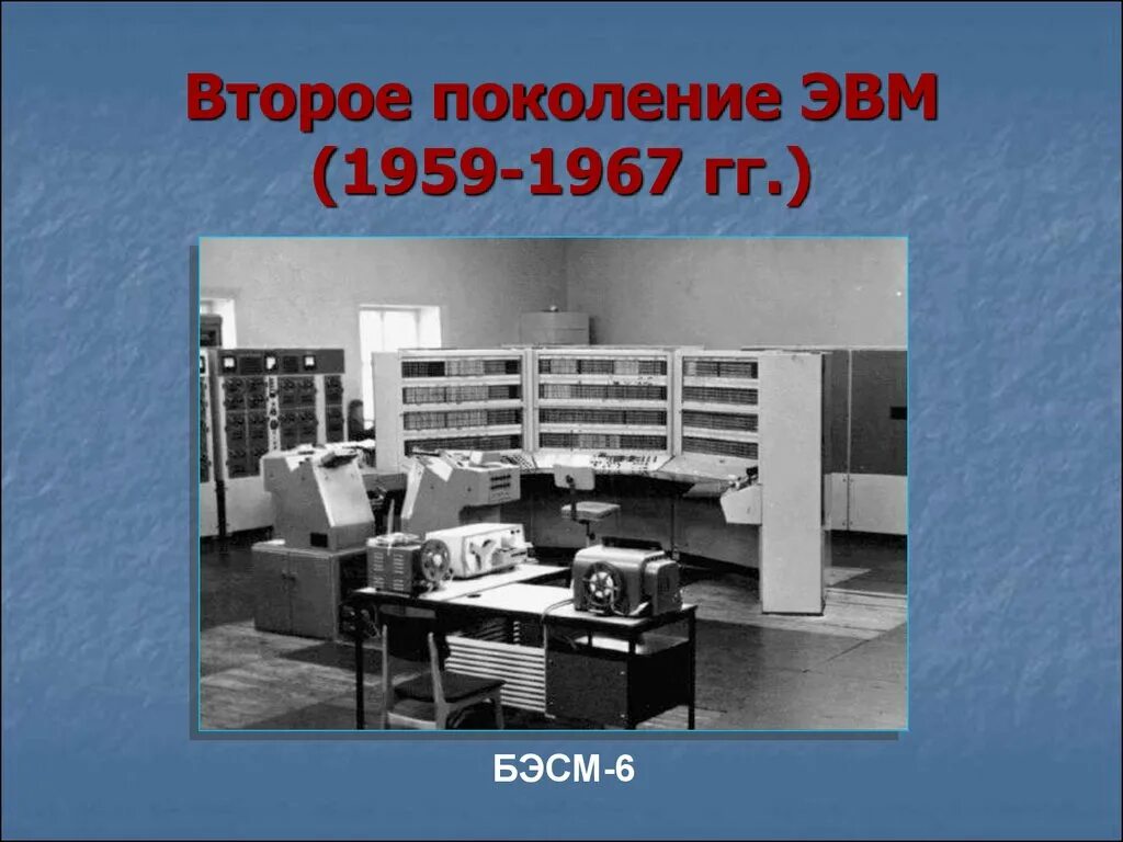 Второе поколение ЭВМ (1959 — 1967 гг.). БЭСМ-6 (1967 год). БЭСМ-6 поколение ЭВМ. II поколение ЭВМ (1958 - 1964).