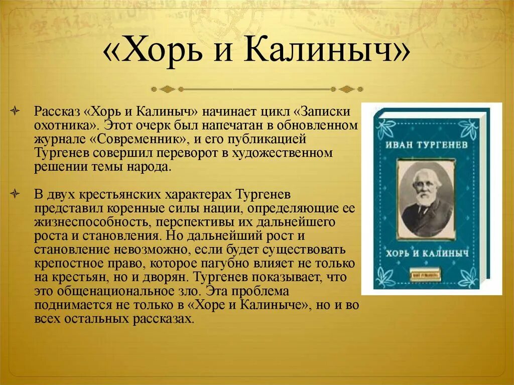 Краткое содержание тургенев записки. И.С.Тургенев. Очерки “хорь и Калиныч”. Тургенев Записки охотника хорь и Калиныч. Очерк хорь и Калиныч. Рассказ Тургенева хорь и Калиныч.